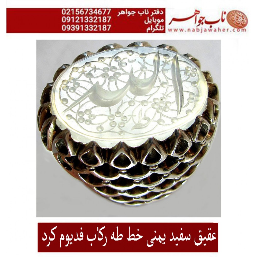 انگشترنفیس عقیق سفید کهنه یمنی حکاکی الله خط استادجواد حیدری طه ورکاب استاد کرداوغلی تهران کرد 