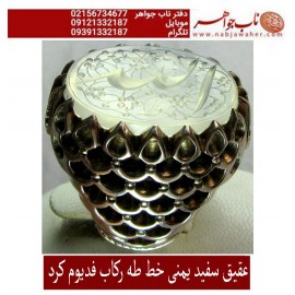انگشترنفیس عقیق سفید کهنه یمنی حکاکی الله خط استادجواد حیدری طه ورکاب استاد کرداوغلی تهران کرد 
