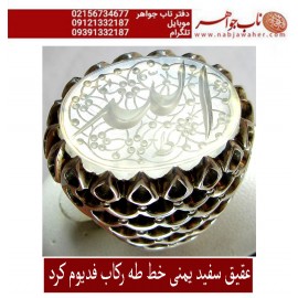 انگشترنفیس عقیق سفید کهنه یمنی حکاکی الله خط استادجواد حیدری طه ورکاب استاد کرداوغلی تهران کرد 