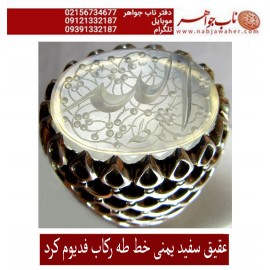 انگشترنفیس عقیق سفید کهنه یمنی حکاکی الله خط استادجواد حیدری طه ورکاب استاد کرداوغلی تهران کرد 