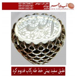 انگشترنفیس عقیق سفید کهنه یمنی حکاکی الله خط استادجواد حیدری طه ورکاب استاد کرداوغلی تهران کرد 