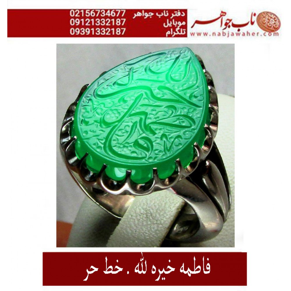 انگشترنقره مردانه خطی عقیق یمنی خط حرّ استادرضاقربانی رکاب نقره نفیس دستسازاستاد محمد افتخاری ذکر فاطمه خیره الله