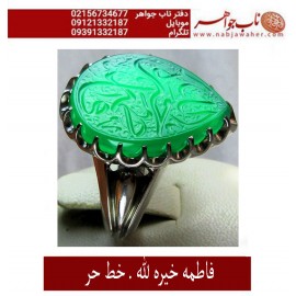 انگشترنقره مردانه خطی عقیق یمنی خط حرّ استادرضاقربانی رکاب نقره نفیس دستسازاستاد محمد افتخاری ذکر فاطمه خیره الله