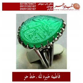انگشترنقره مردانه خطی عقیق یمنی خط حرّ استادرضاقربانی رکاب نقره نفیس دستسازاستاد محمد افتخاری ذکر فاطمه خیره الله