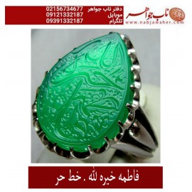 انگشترنقره مردانه خطی عقیق یمنی خط حرّ استادرضاقربانی رکاب نقره نفیس دستسازاستاد محمد افتخاری ذکر فاطمه خیره الله