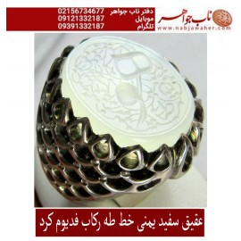 انگشترنفیس عقیق سفید کهنه یمنی حکاکی هو خط استادجواد حیدری طه ورکاب استاد کرداوغلی تهران کرد 
