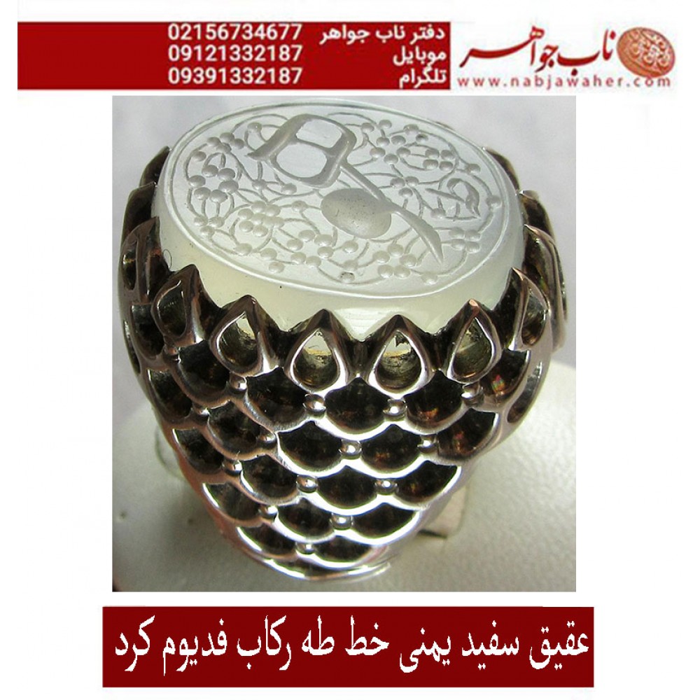 انگشترنفیس عقیق سفید کهنه یمنی حکاکی هو خط استادجواد حیدری طه ورکاب استاد کرداوغلی تهران کرد 