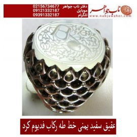 انگشترنفیس عقیق سفید کهنه یمنی حکاکی هو خط استادجواد حیدری طه ورکاب استاد کرداوغلی تهران کرد 