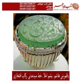 انگشترنفیس مردانه یشم خط س م131 حکاکی سیدمهدی مدنی ذکر یاقمربنی هاشم رکاب افتخاری