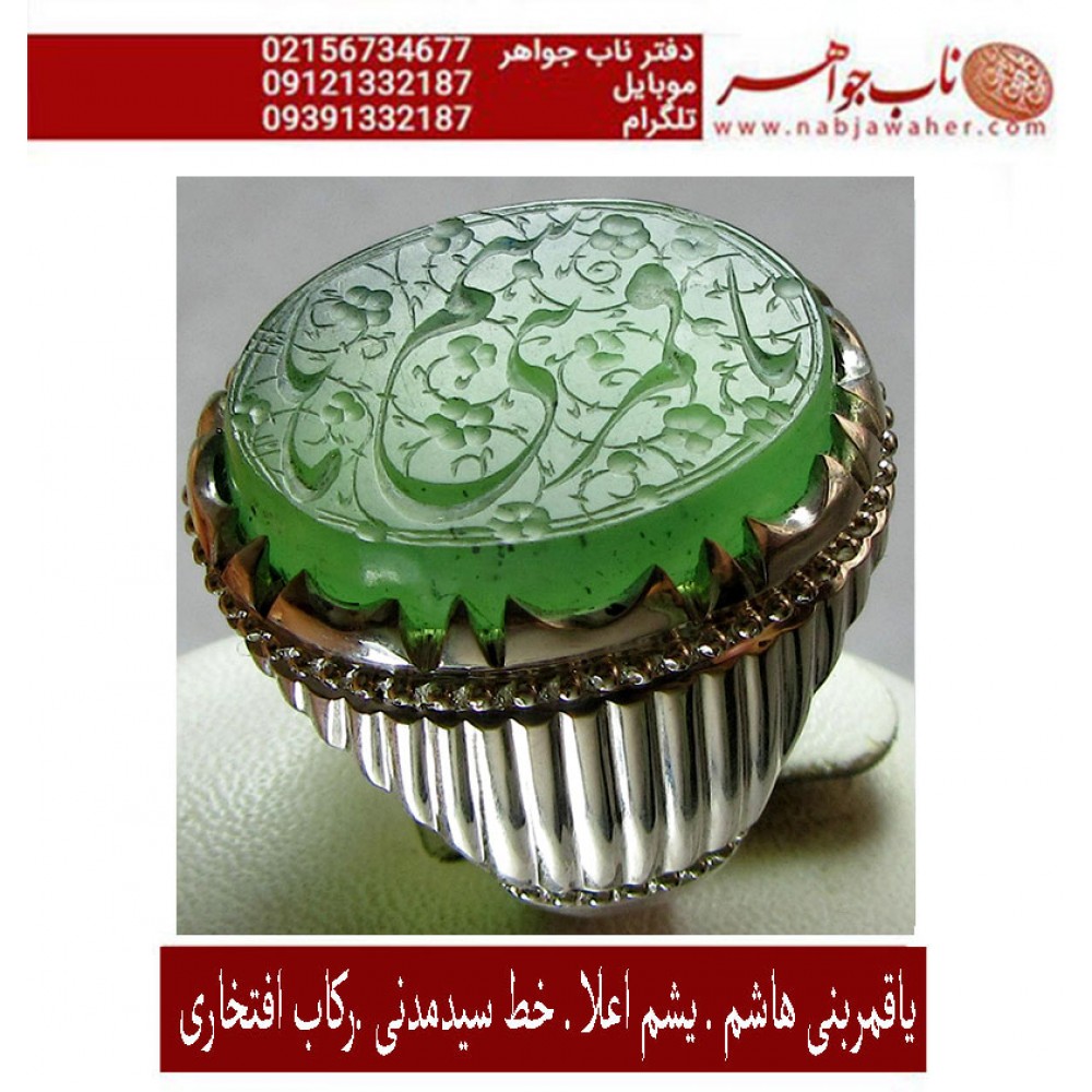 انگشترنفیس مردانه یشم خط س م131 حکاکی سیدمهدی مدنی ذکر یاقمربنی هاشم رکاب افتخاری
