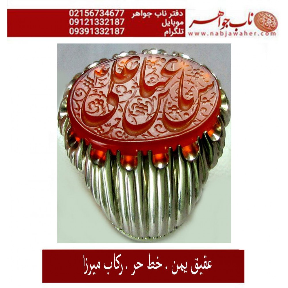 انگشترنقره مردانه خطی عقیق یمنی خط حرّ استادرضاقربانی رکاب نقره نفیس دستسازاستاد کلاهدوز تهران_میرزا ذکر یاعباس بن علی
