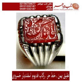 انگشترفدیوم مردانه عقیق سرخ یمنی رکاب نفیس دستسازتهران_خسروی (اسفندیار خسروی) و خط حرّ (استاد رضا قربانی) وذکر یا امام حسن ع