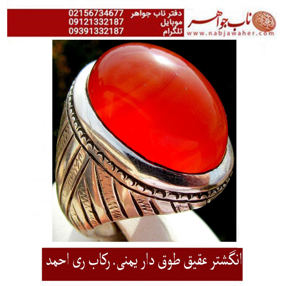 انگشترنفیس مردانه عقیق_سرخ_یمنی،رکاب_احمد_عزتی ،رکاب_ری_احمد