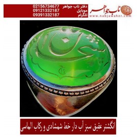 انگشترنفیس خطی حسین_شمشادی عقیق سبز،سبحان_الله ،رکاب_فاخر_محمد_الماسی، خط_شمشادی