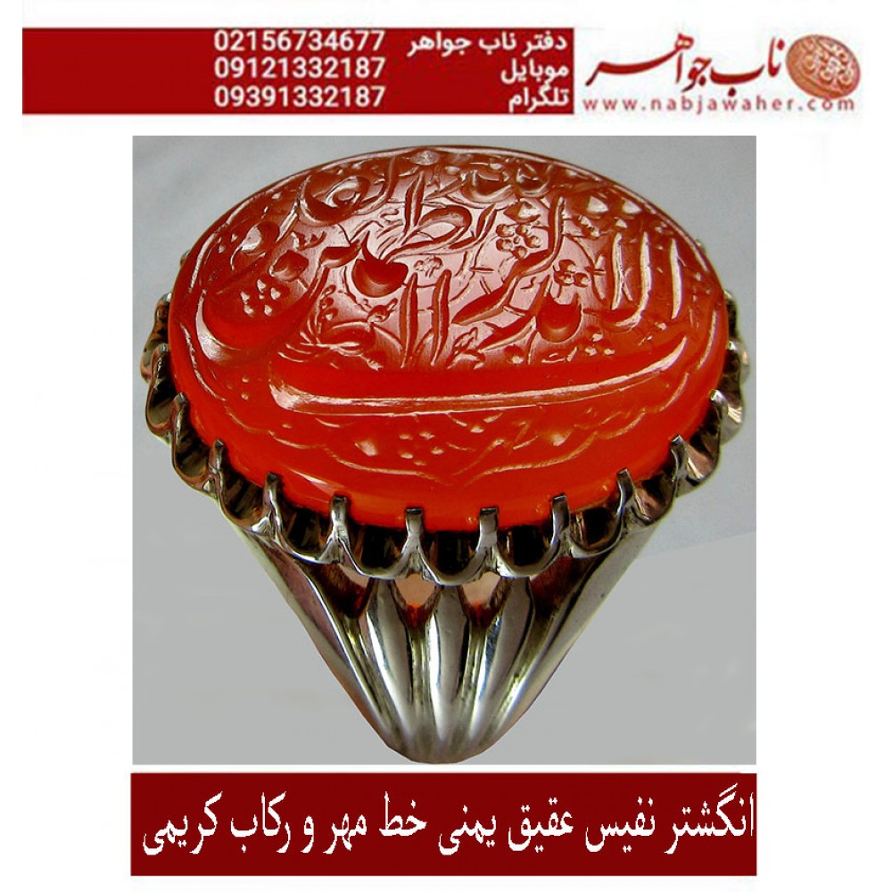 انگشترنفیس رکاب_فدیوم خطی مردانه_عقیق_سرخ_یمن خط_میرزا،حکاکی محمدمجتبی_آتشباز، رکاب_تهران_کریمی وحکاکی- الابذکرالله_تطمئن_القلوب