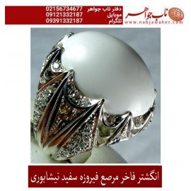 انگشترنفیس مردانه فیروزه سفید با رکاب سلطتنتی مرصع برلیان استاد مظهری تهران 