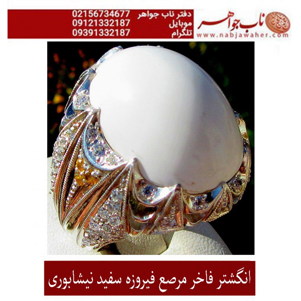 انگشترنفیس مردانه فیروزه سفید با رکاب سلطتنتی مرصع برلیان استاد مظهری تهران 