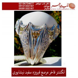 انگشترنفیس مردانه فیروزه سفید با رکاب سلطتنتی مرصع برلیان استاد مظهری تهران 