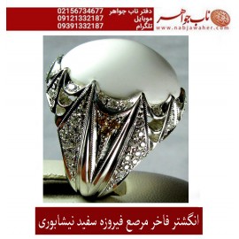 انگشترنفیس مردانه فیروزه سفید با رکاب سلطتنتی مرصع برلیان استاد مظهری تهران 