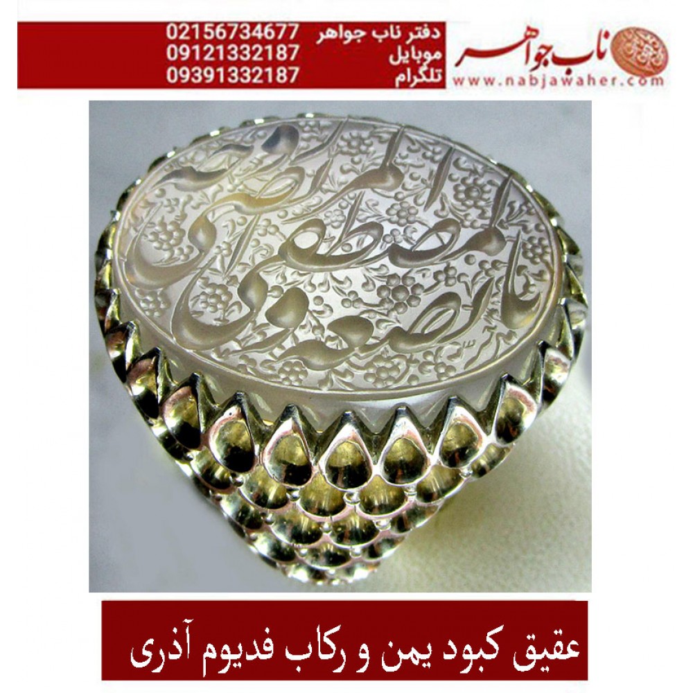 انگشترنقره مردانه خطی سنگ عقیق یمنی خط حرّ استادرضاقربانی رکاب فدیوم_تهران_اذری استادابراهیم_آذری وذکر یابضعه_المصطفی_وزوجه_المرتضی