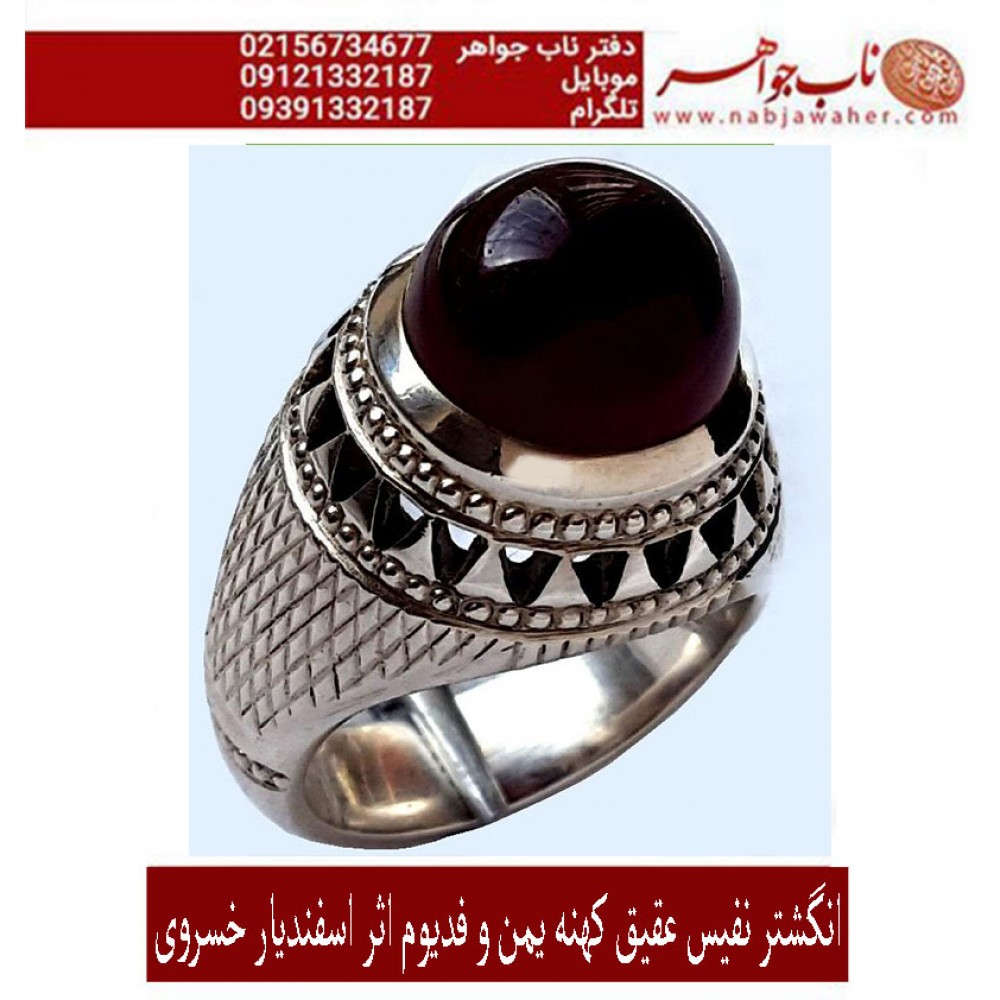 انگشترنفیس فدیوم ، اسفندیار_تهران عقیق یمنی ،رکاب_فدیوم_تهران_خسروی ،رکاب_شبکه_اسفندیارخسروی