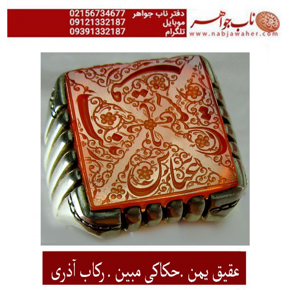 انگشترنقره مردانه خطی عقیق سرخ یمن خط مبین استاد حسین رضیعی رکاب نقره نفیس دستسازاستاد ابراهیم اذری ذکر یاحسین یاعباس  یازینب یارقیه