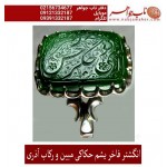 انگشترنقره مردانه خطی یشم خط مبین استاد حسین رضیعی رکاب نقره نفیس دستساز ابراهیم_اذری ذکر ای_جگرگوشه_زهراحسن