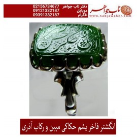 انگشترنقره مردانه خطی یشم خط مبین استاد حسین رضیعی رکاب نقره نفیس دستساز ابراهیم_اذری ذکر ای_جگرگوشه_زهراحسن