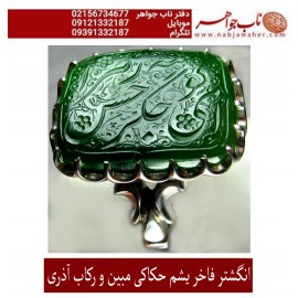 انگشترنقره مردانه خطی یشم خط مبین استاد حسین رضیعی رکاب نقره نفیس دستساز ابراهیم_اذری ذکر ای_جگرگوشه_زهراحسن