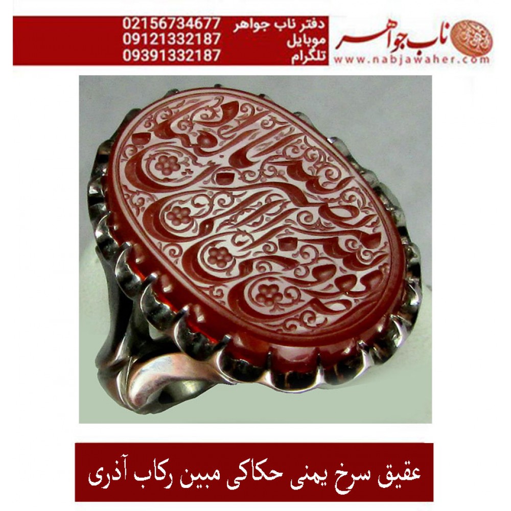 مشخصات انگشتر:  انگشترنقره مردانه خطی عقیق سرخ یمن خط مبین استاد حسین رضیعی رکاب نقره نفیس دستسازاستاد ابراهیم اذری ذکر افوض امری الی الله ان الله بصیر بالعباد