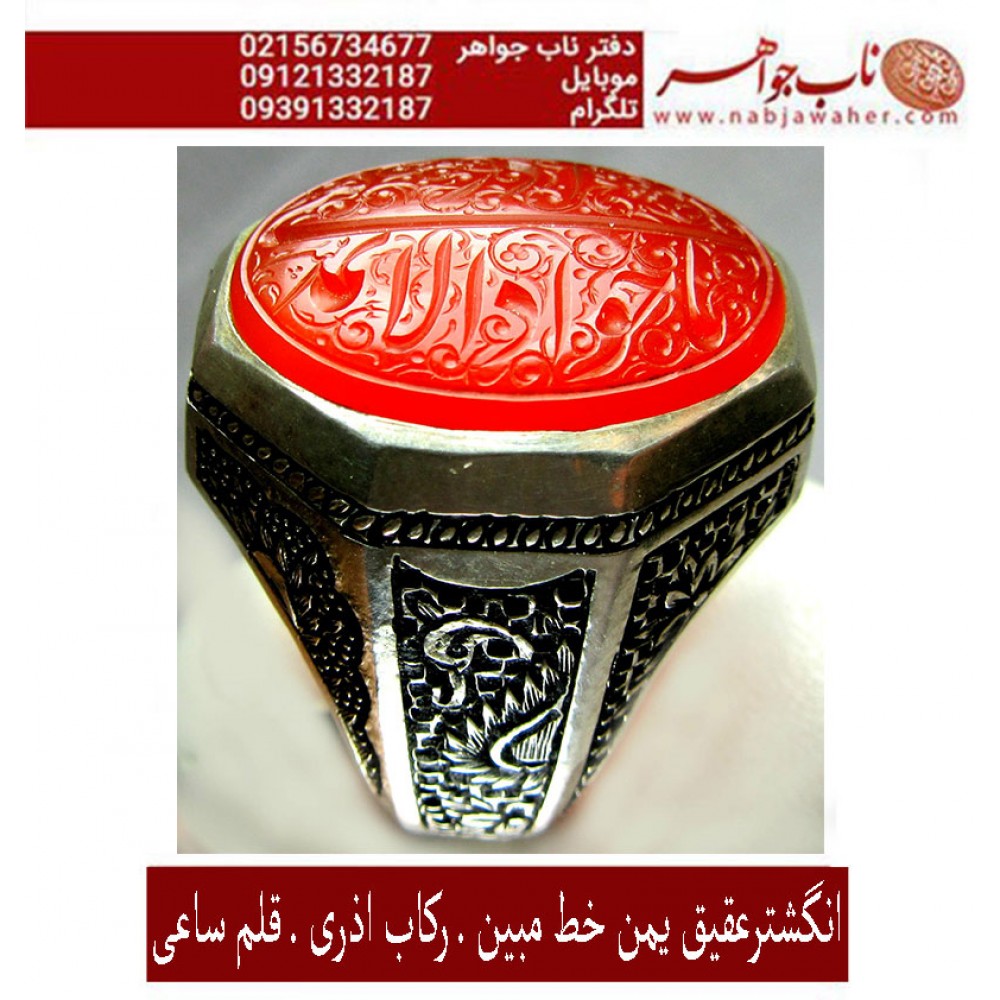 انگشترنقره مردانه خطی عقیق سرخ یمن خط مبین استاد حسین رضیعی رکاب نقره نفیس دستسازاستاد ابراهیم اذری ذکر یاجوادالائمه ادرکنی قلم ساعی