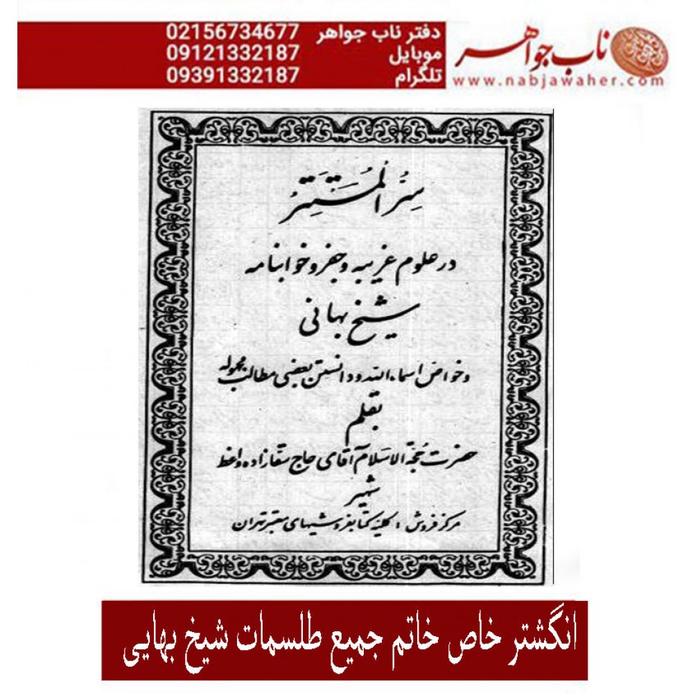 انگشترعقیق_خاتم_جمیع_طلسمات_مرحوم_شیخ_بهایی حکاکی_روی_صفحات_نقره  رعایت_اداب_خاص  موثر_و_مجرب ،رکاب_نقره و حکاکی_آیه_ومن_یتق_الله