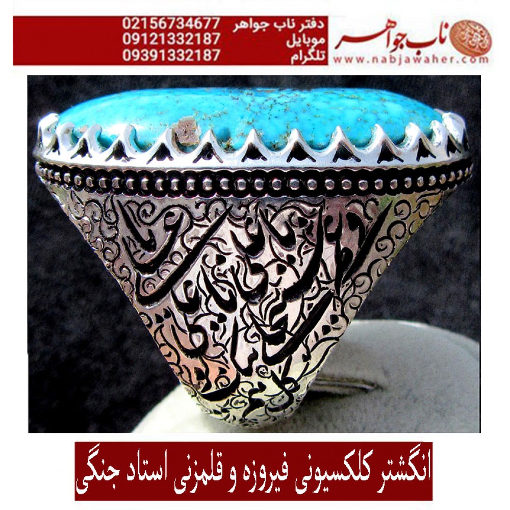 انگشترنفیس مردانه فیروزه درشت شجرناب نیشابوری رکاب فاخر مهدی رحمانی قلمزنی جنگی