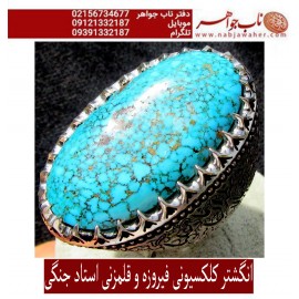 انگشترنفیس مردانه فیروزه درشت شجرناب نیشابوری رکاب فاخر مهدی رحمانی قلمزنی جنگی