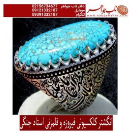 انگشترنفیس مردانه فیروزه درشت شجرناب نیشابوری رکاب فاخر مهدی رحمانی قلمزنی جنگی