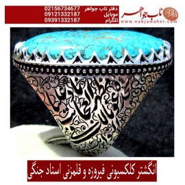 انگشترنفیس مردانه فیروزه درشت شجرناب نیشابوری رکاب فاخر مهدی رحمانی قلمزنی جنگی