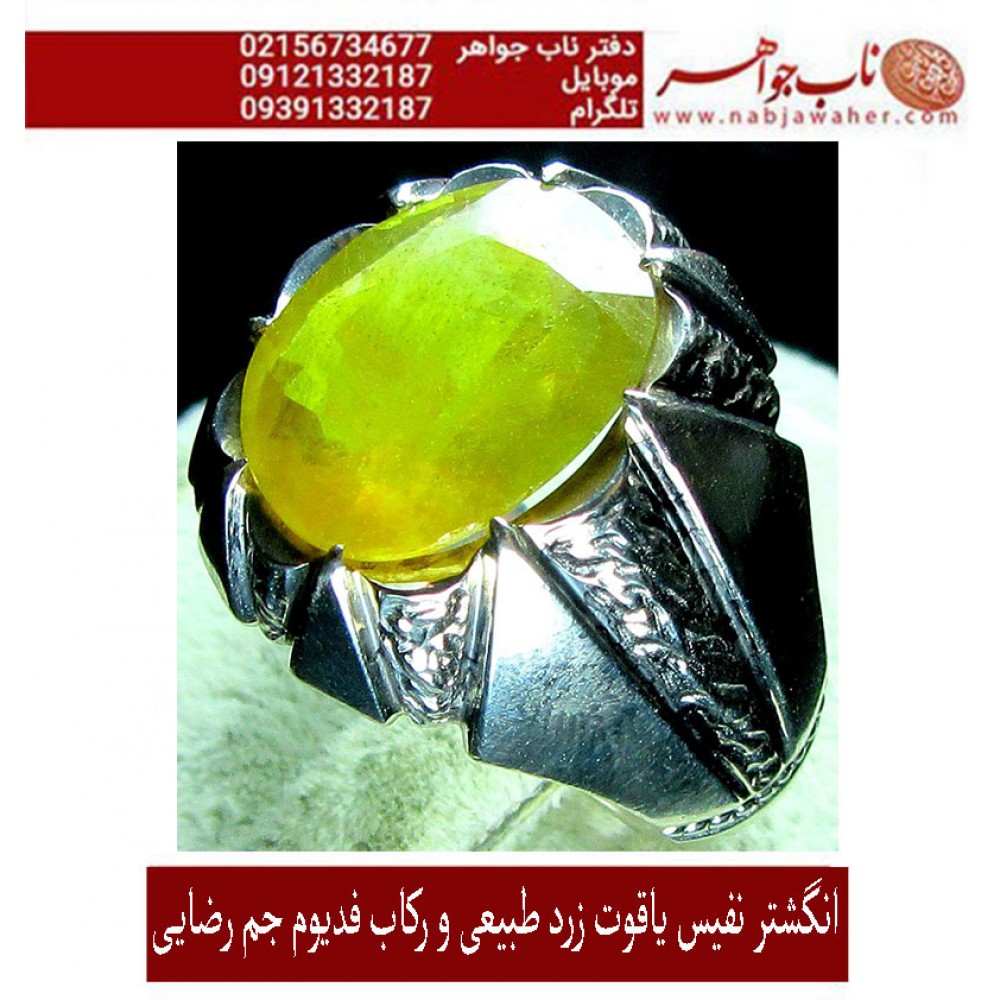 انگشترنفیس_مردانه_یاقوت_زرد  رکاب_فدیوم_حسین_جم_رضایی   رکاب_هشت_ترک_جم_رضایی ،فدیوم