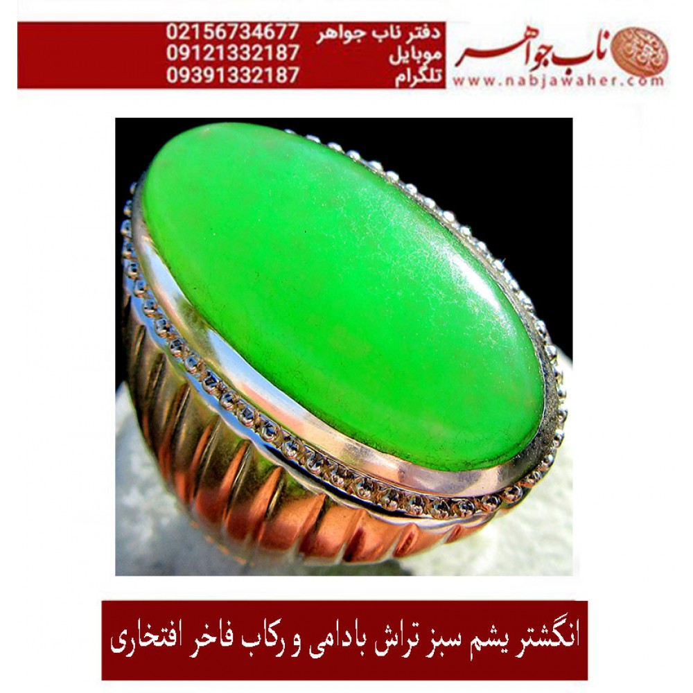 انگشترنفیس مردانه یشم_سبز_تراش_بادومی ،رکاب_تهران_افتخاری،رکاب_نقره_افتخاری