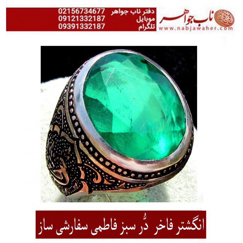 انگشترنفیس مردانه دُرّسبزفاطمی_نجف ،رکاب_فاخر_ افتخاری،رکاب_نقره