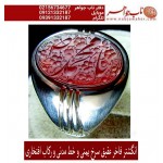 مشخصات انگشتر:  انگشترنفیس مردانه عقیق یمن خط س م131 حکاکی سیدمهدی مدنی ذکر یامحمد رکاب افتخاری