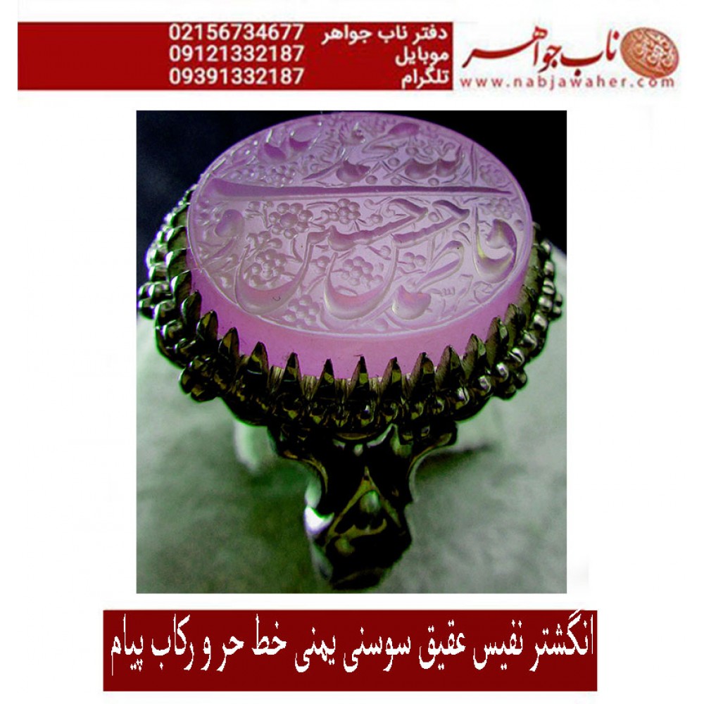 انگشترنقره مردانه خطی سنگ عقیق یمنی خط حرّ استادرضاقربانی رکاب نفیس_پیام وذکر پنج_تن_آل_عبا