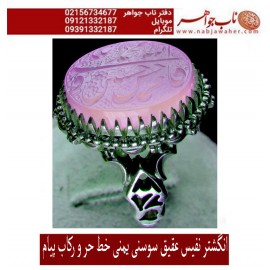 انگشترنقره مردانه خطی سنگ عقیق یمنی خط حرّ استادرضاقربانی رکاب نفیس_پیام وذکر پنج_تن_آل_عبا