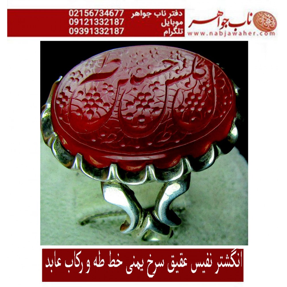 انگشترنفیس خطی نقره مردانه عقیق_یمنی خط_طه،حکاکی جواد_حیدری، رکاب_مصطفی_ابوالحسنی،رکاب_عابد وحکاکی گل_گلشن_طه_حسین