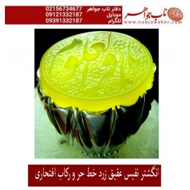 انگشترنقره مردانه خطی عقیق یمنی خط حرّ استادرضاقربانی رکاب نقره نفیس دستسازاستاد محمد افتخاری ذکر یاباقرالعلوم