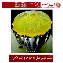 انگشترنقره مردانه خطی عقیق یمنی خط حرّ استادرضاقربانی رکاب نقره نفیس دستسازاستاد محمد افتخاری ذکر یاباقرالعلوم