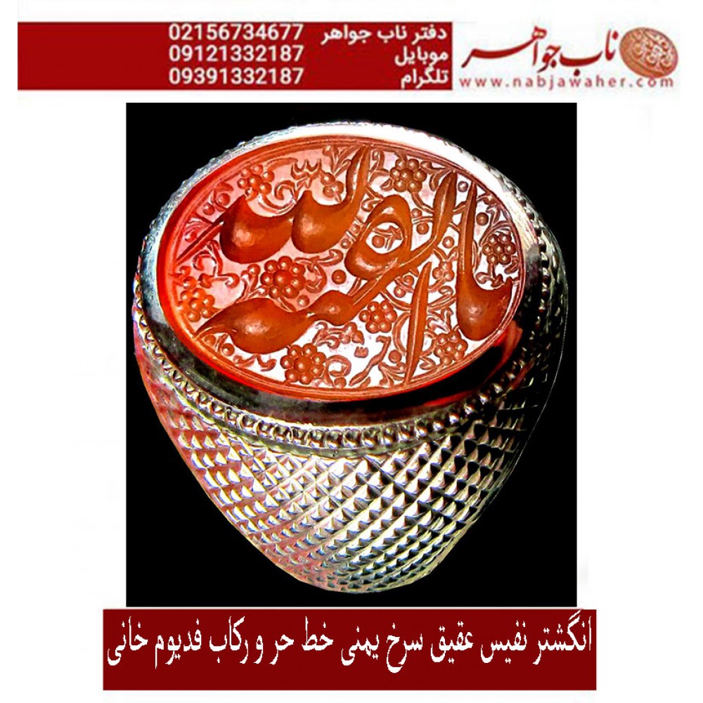 انگشترنقره مردانه خطی عقیق یمنی خط حرّ استادرضاقربانی رکاب فدیوم محمد خانی ذکر یابقیه الله
