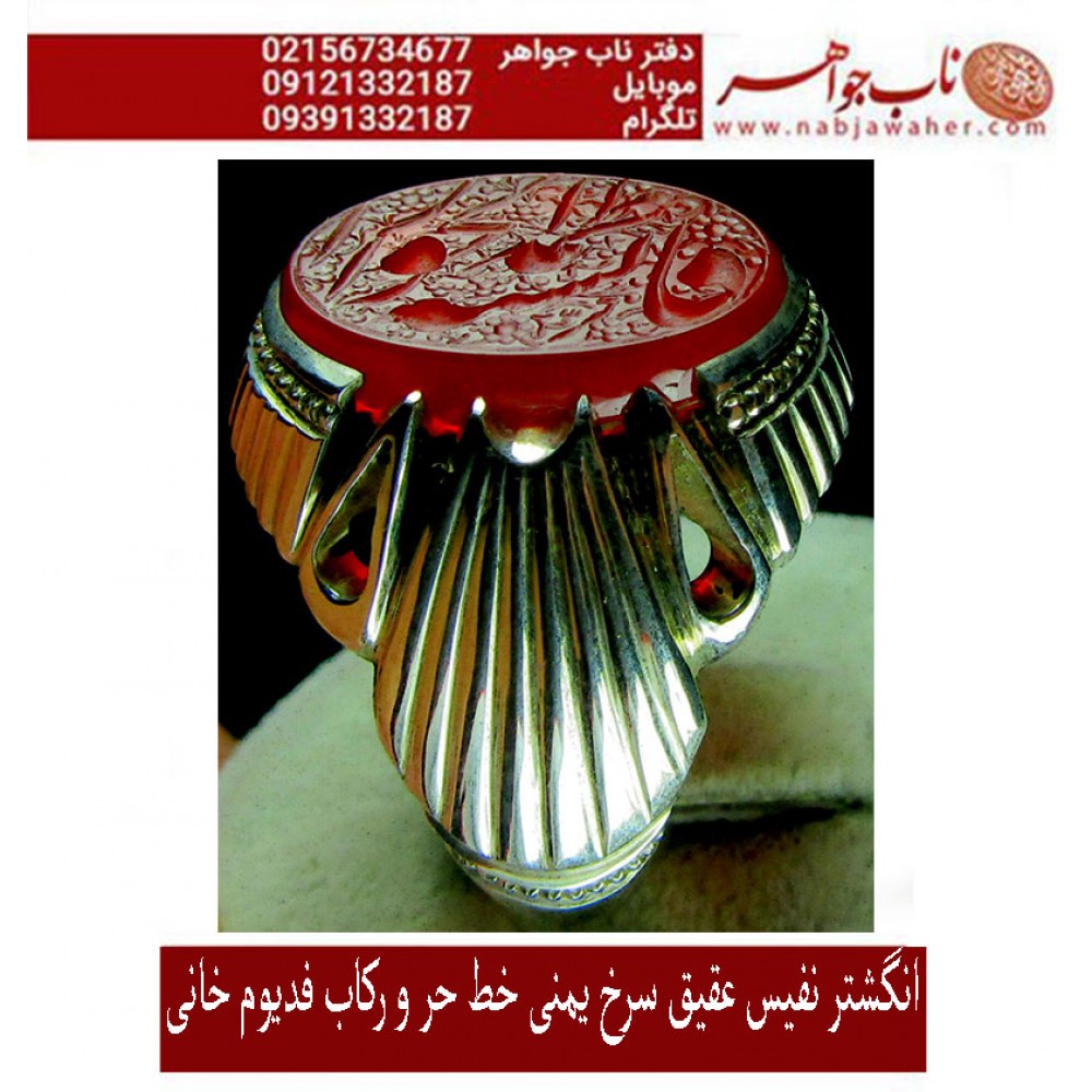 انگشترفدیوم خطی مردانه عقیق سرخ یمنی رکاب نفیس دستسازتهران_خانی(محمد محمودخانی)و خط حرّ (استاد رضا قربانی)و ذکر فاطمه انسیه الحوراء