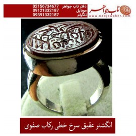 انگشترخطی عقیق سرخ حکاکی شریف