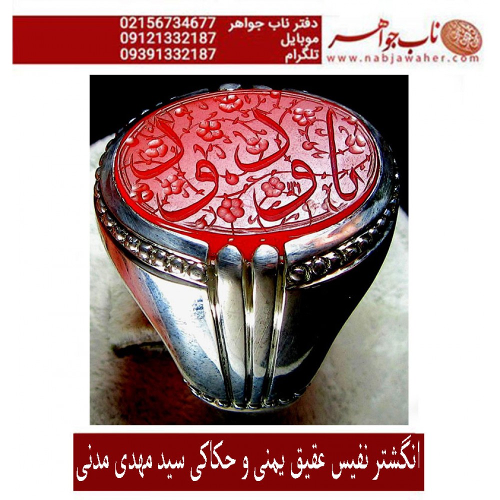 انگشترنفیس مردانه عقیق یمن خط س م110 حکاکی سیدمهدی مدنی ذکر یاودود رکاب امیرلطفی