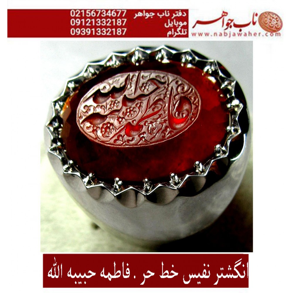 انگشترنقره مردانه خطی عقیق یمنی خط حرّ استادرضاقربانی رکاب نقره نفیس دستسازاستاد محمد افتخاری ذکر فاطمه حبیبه الله